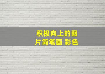 积极向上的图片简笔画 彩色